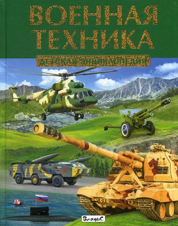 

Книга Военная техника