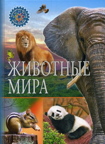 Книга Животные мира 100033222509