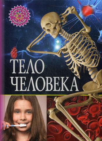 Тело человека 100033222510