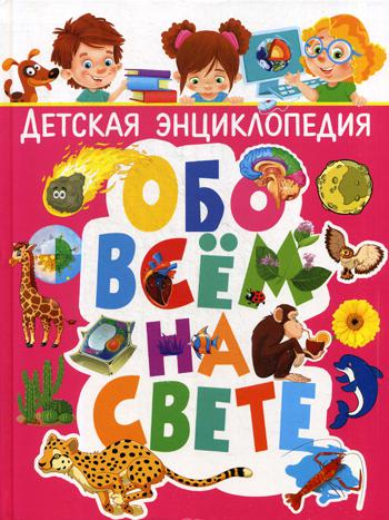 

Детская энциклопедия обо всем на свете