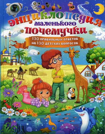 

Энциклопедия маленького почемучки