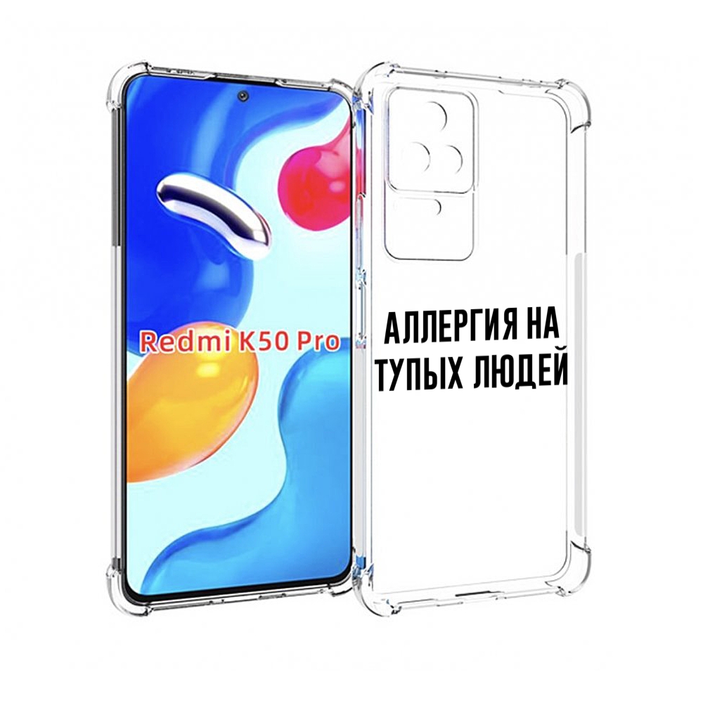 

Чехол MyPads Аллергия для Xiaomi Redmi K50/K50 Pro, Прозрачный, Tocco
