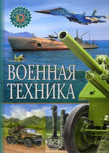 

Военная техника