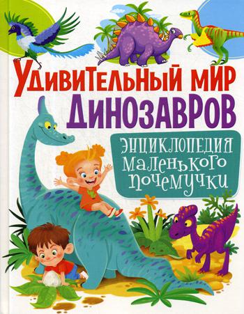 

Книга Удивительный мир динозавров