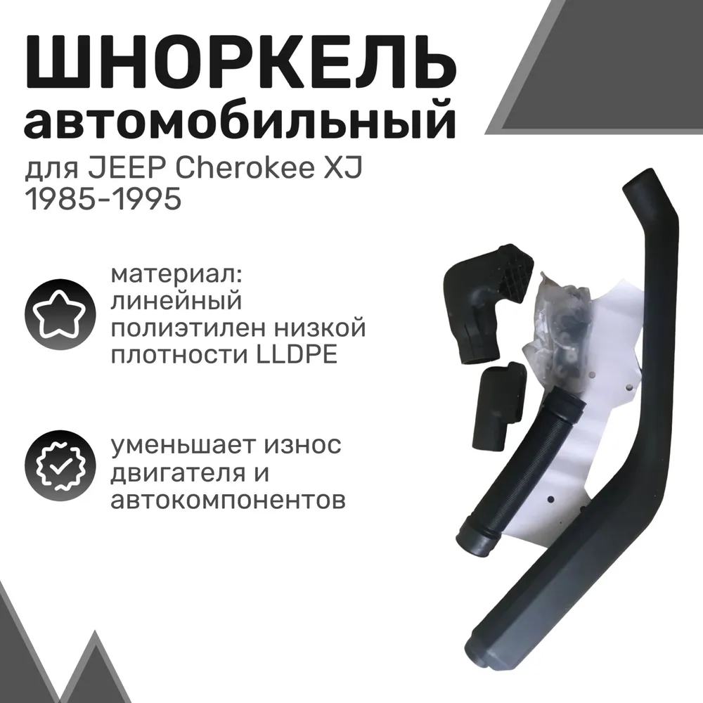 

Шноркель LLDPE JEEP Cherokee XJ 1985-1995 / Джип Чероки / Шнорхель автомобильный