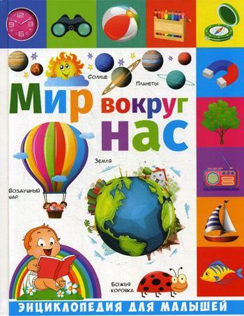 

Мир вокруг нас