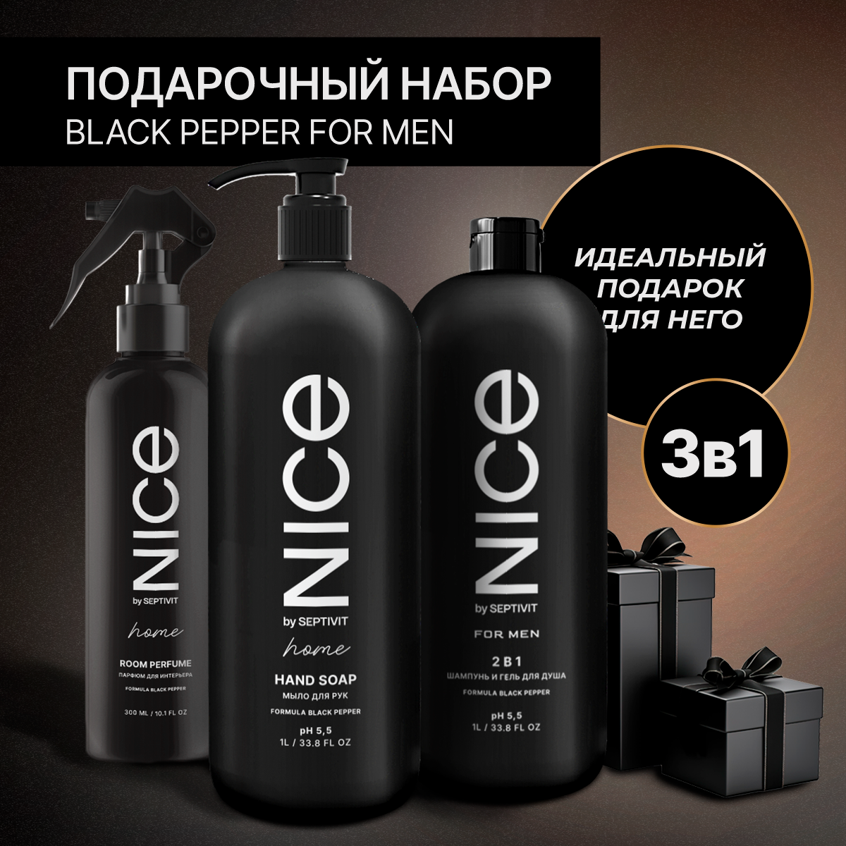 Набор подарочный Nice For men мужской Шампунь + Мыло для рук + Ароматизатор Black pepper