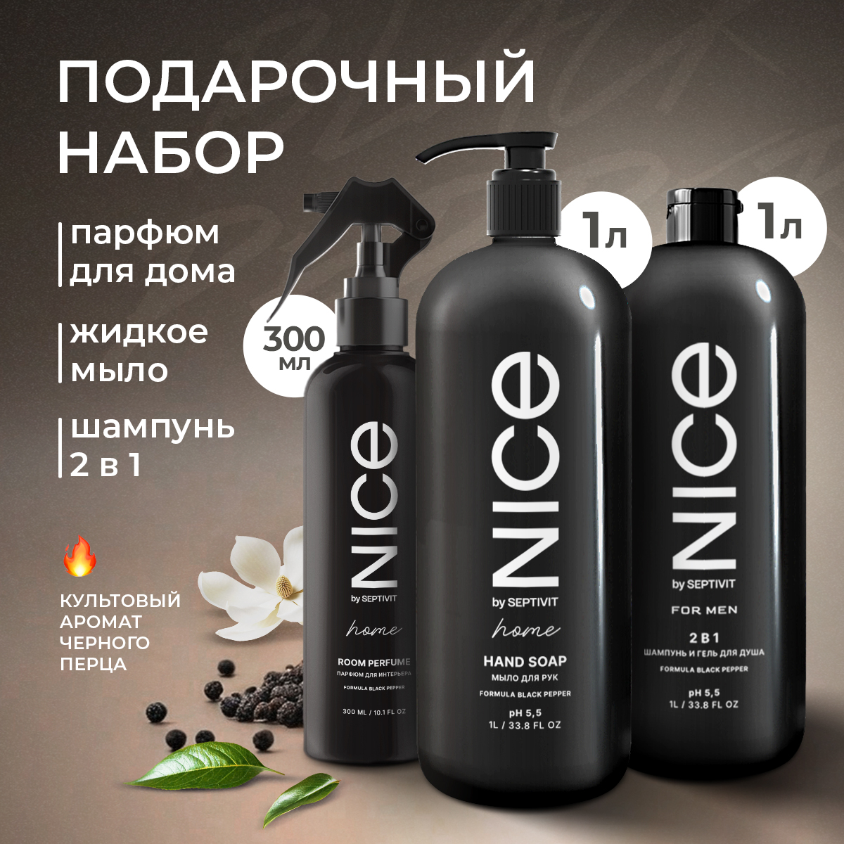 Набор подарочный Nice For men мужской Шампунь + Мыло для рук + Ароматизатор Black pepper