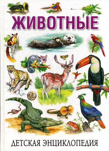 Книга Детская энциклопедия. Животные 100033222535