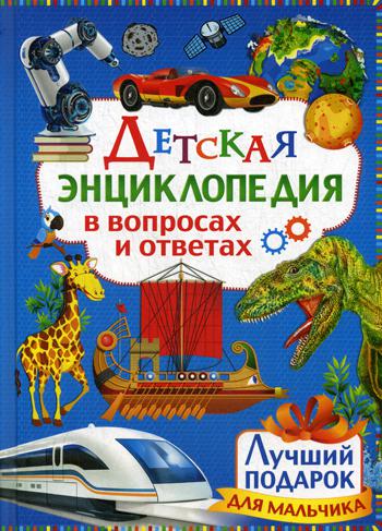 

Детская энциклопедия в вопросах и ответах