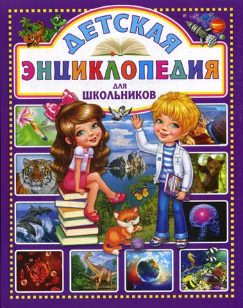 Книга Детская энциклопедия для школьников 100033222537