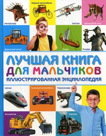 

Книга Лучшая книга для мальчиков