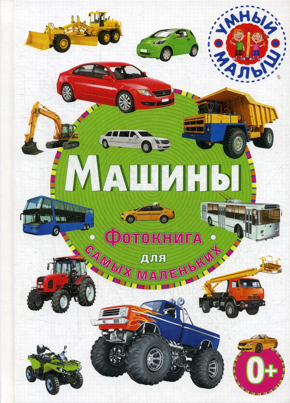 

Машины