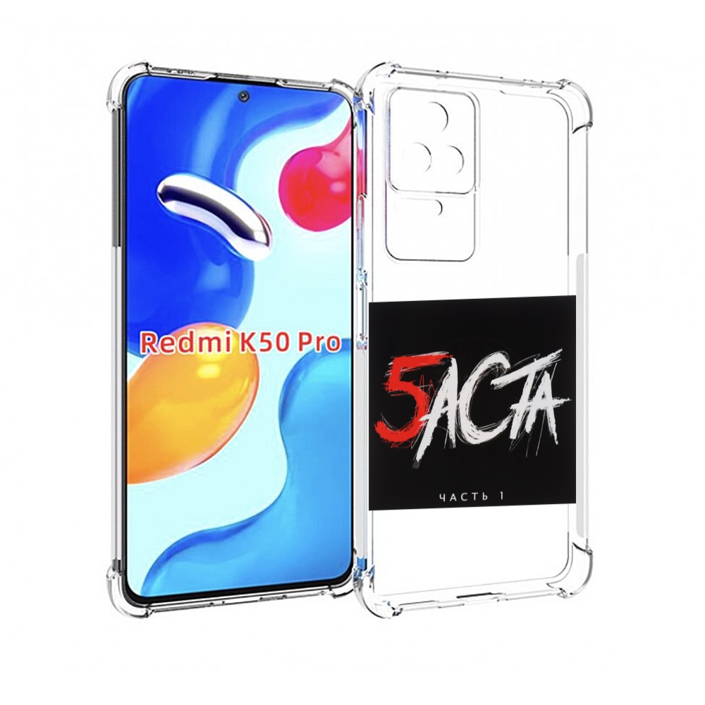 

Чехол MyPads Баста 5 для Xiaomi Redmi K50/K50 Pro, Прозрачный, Tocco