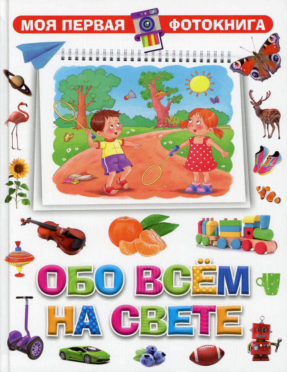 

Обо всем на свете