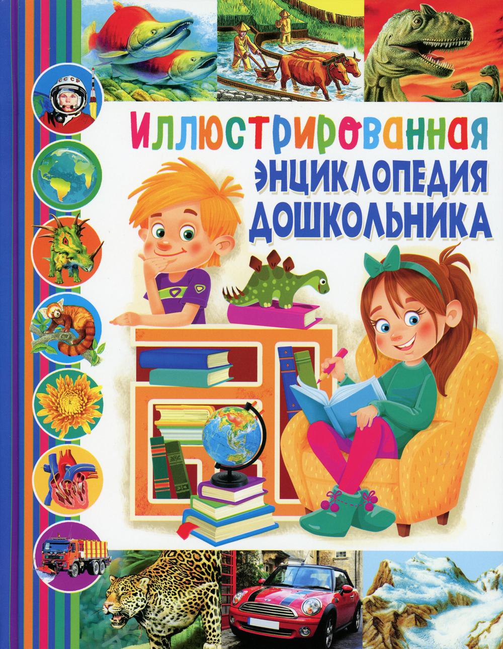

Иллюстрированная энциклопедия дошкольника