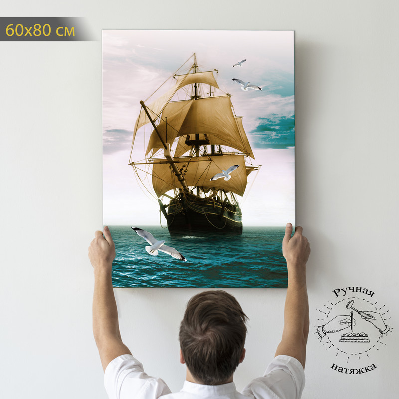 

Картина КартинуМне! Морское путешествие, N001602, 60х80 см, Морское путешествие