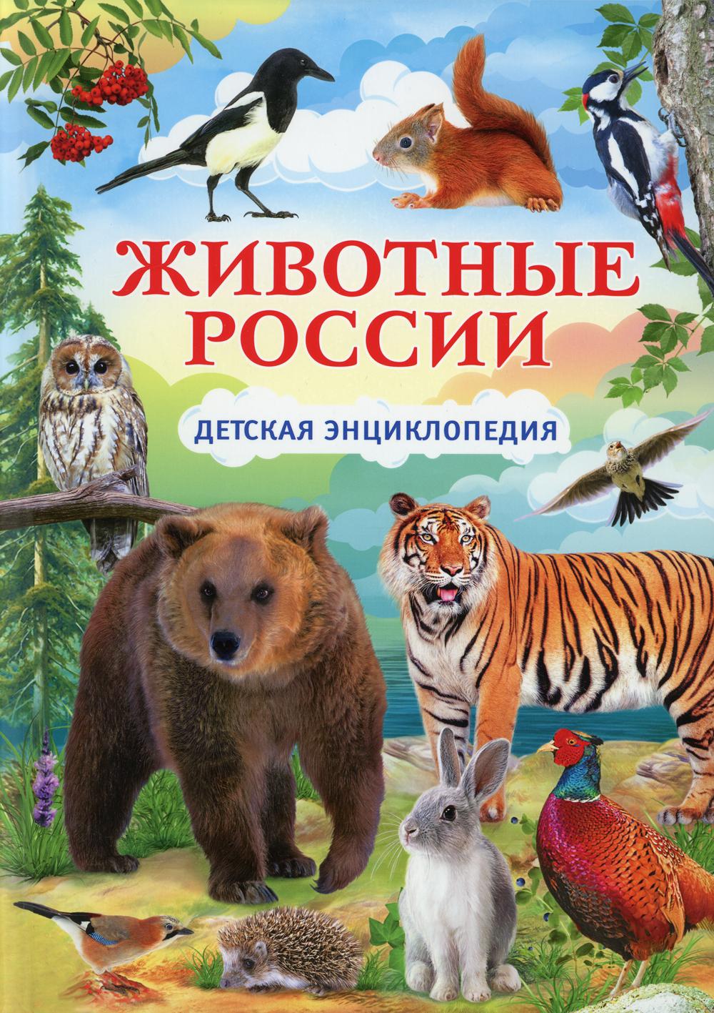 

Книга Животные России