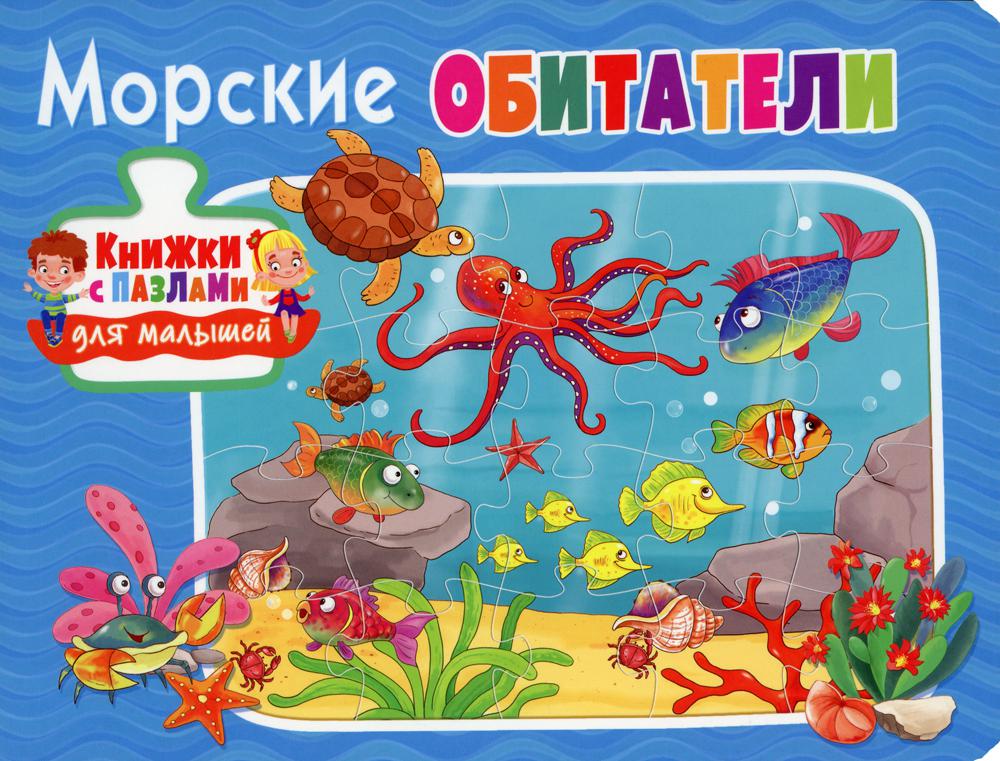 

Книга Морские обитатели