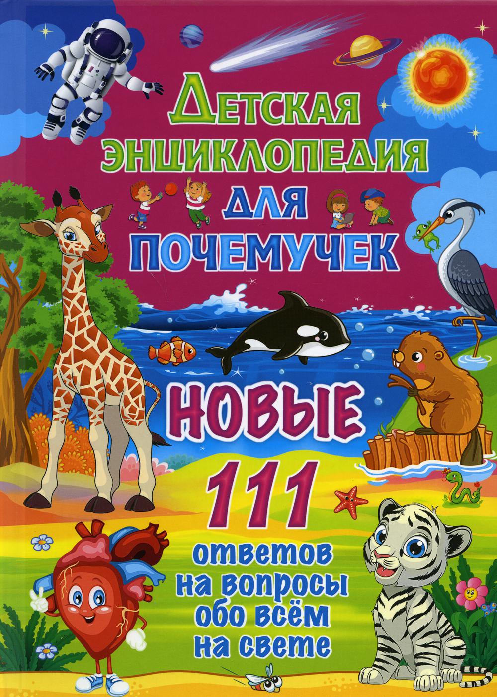 

Детская энциклопедия для почемучек