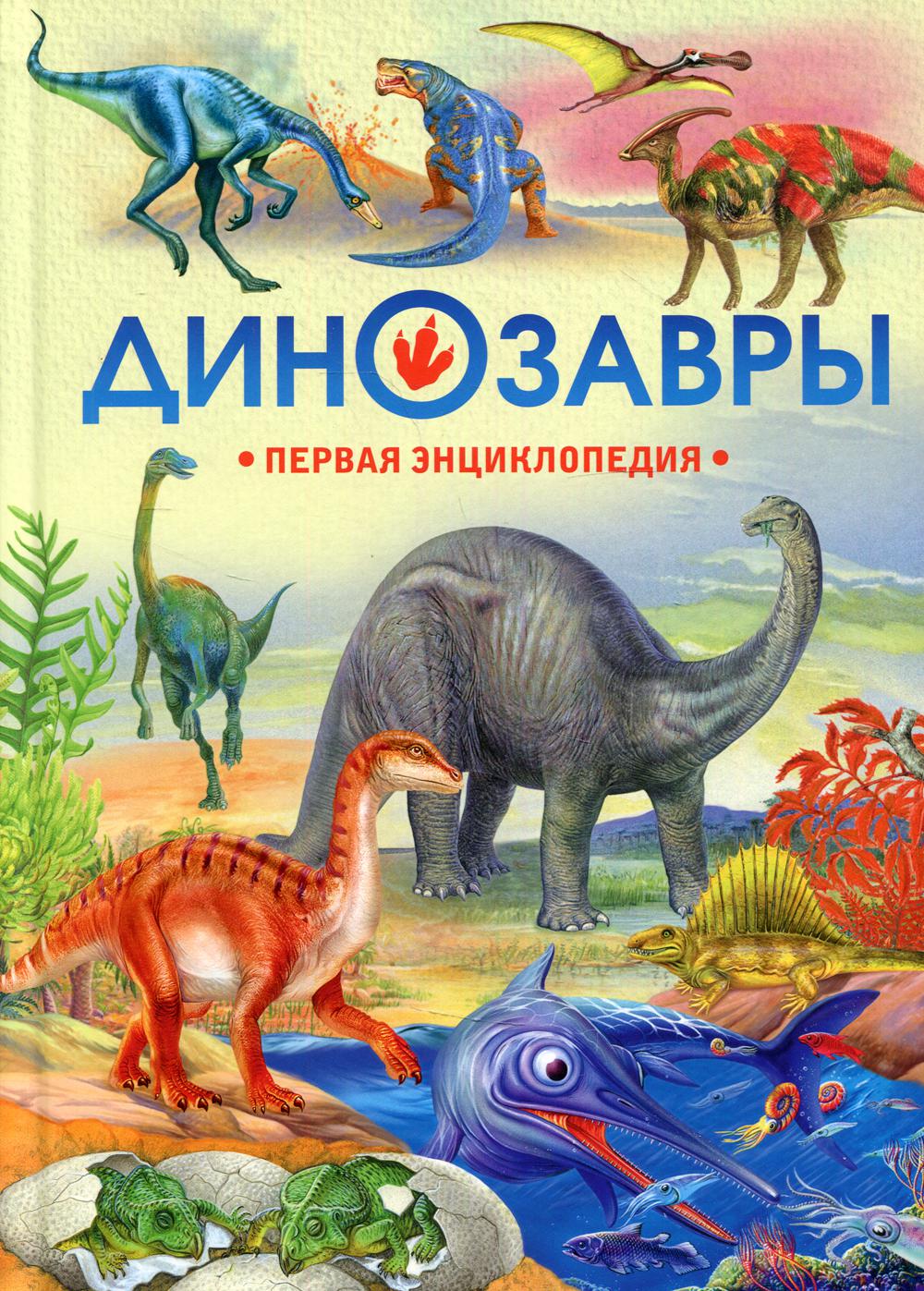 

Книга Динозавры