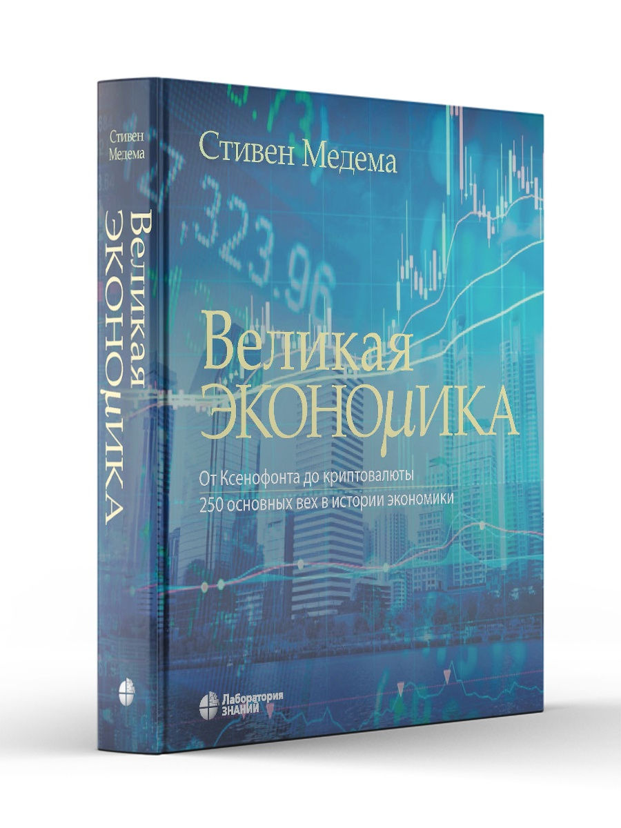 

Великая экономика От Ксенофонта до криптовалюты 250 основных вех в истории экономики, Великие науки