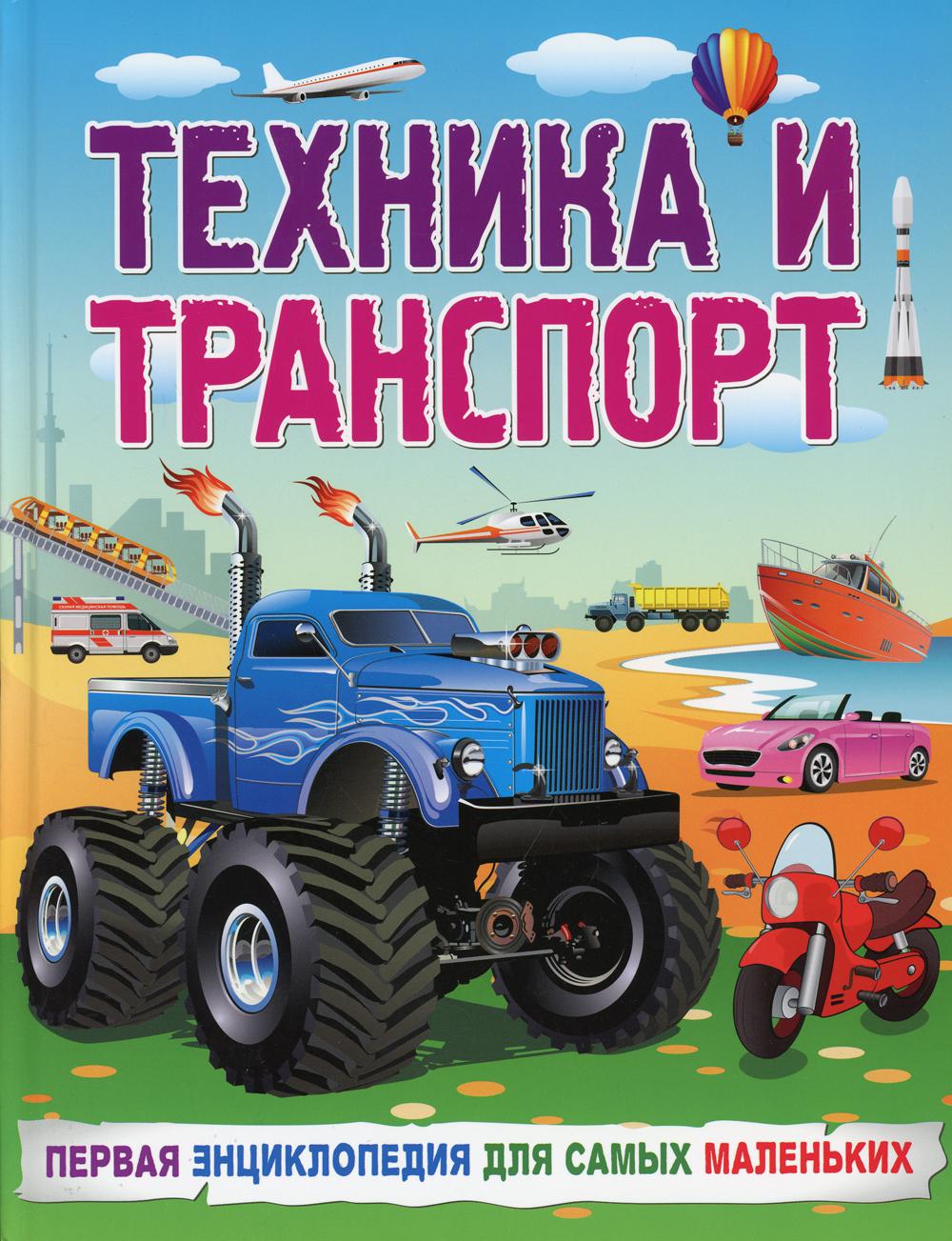 

Техника и транспорт