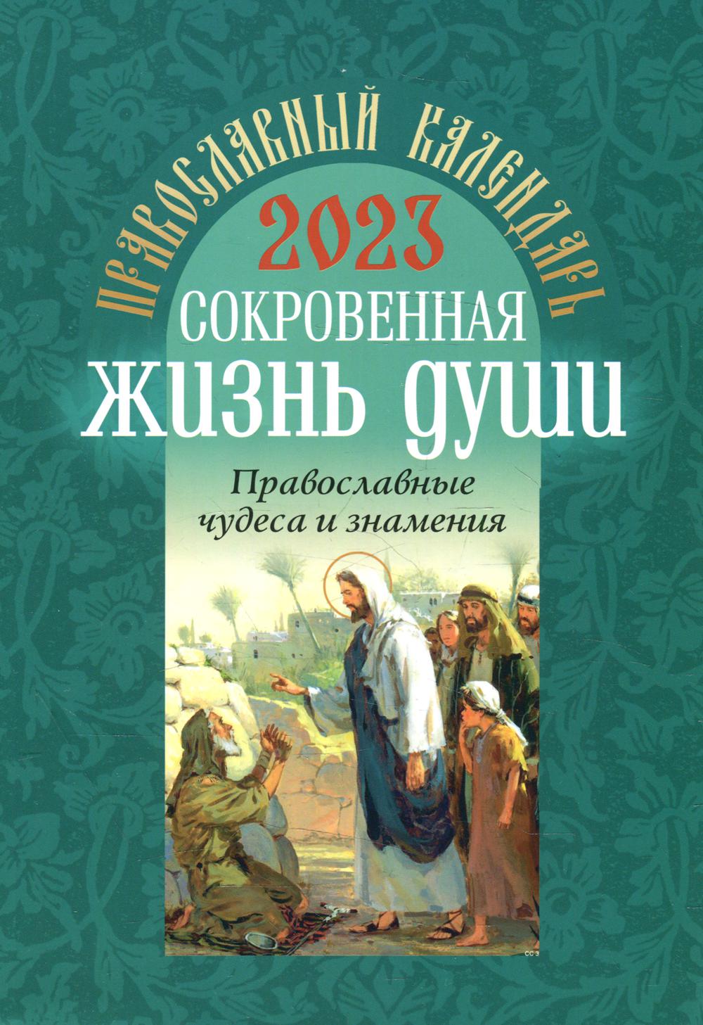 фото Книга сокровенная жизнь души. православные чудеса и знамения. православный календарь на... воздвижение