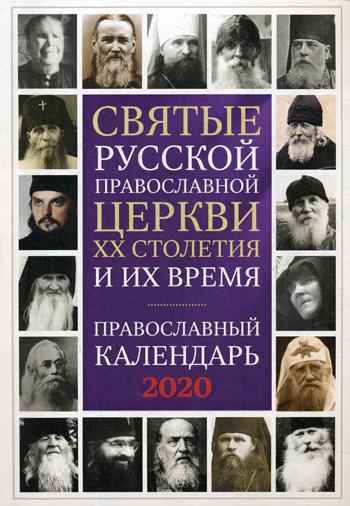 фото Книга святые русской православной церкви xx столетия и их время. православный календарь... воздвижение