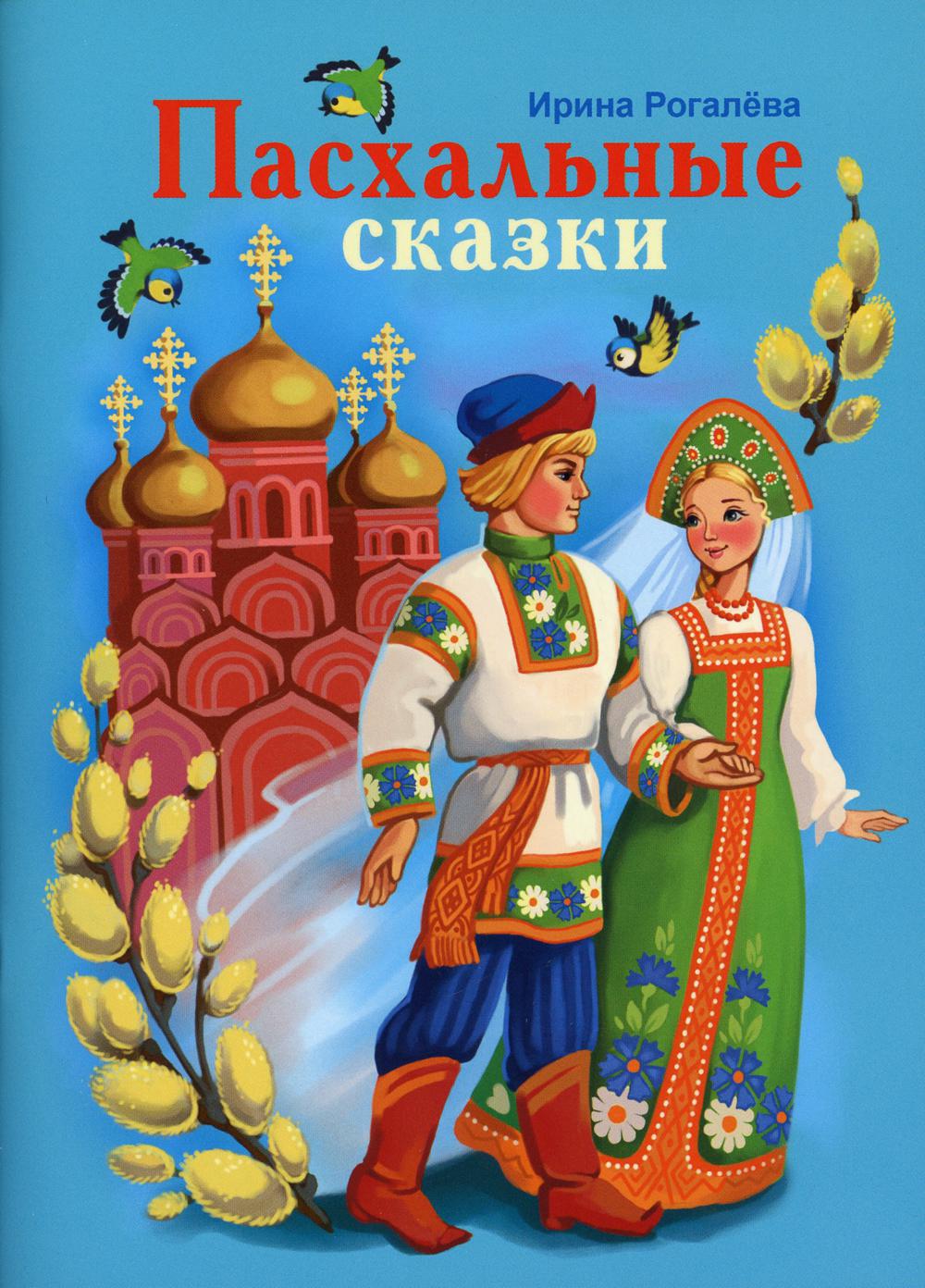 Сказка про пасху для детей. Книги о Пасхе для детей. Пасхальные сказки. Детские книги о Пасхе для детей. Пасха в литературе для детей.