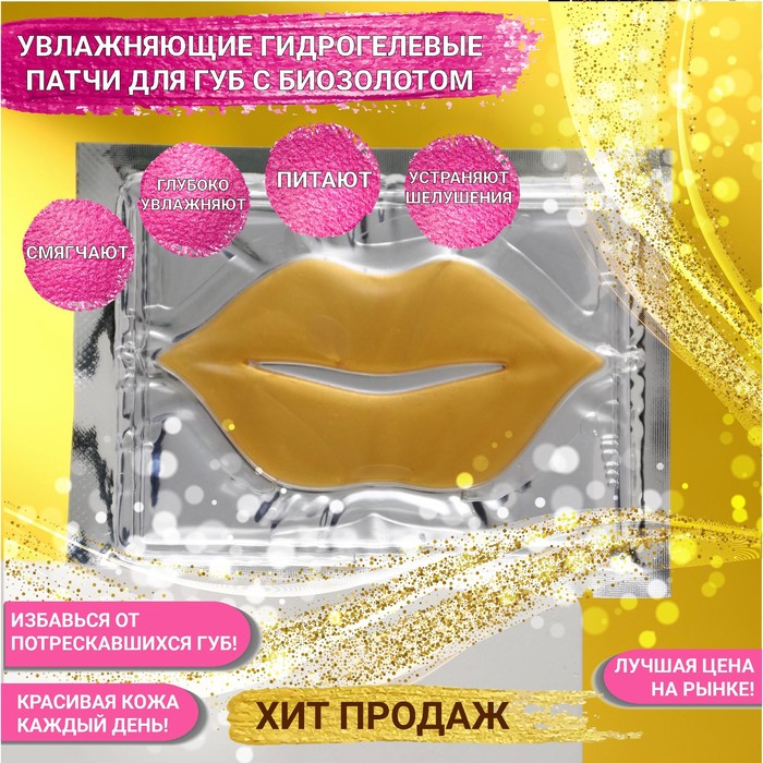 

Патч для губ гелевый JP, с биозолотом