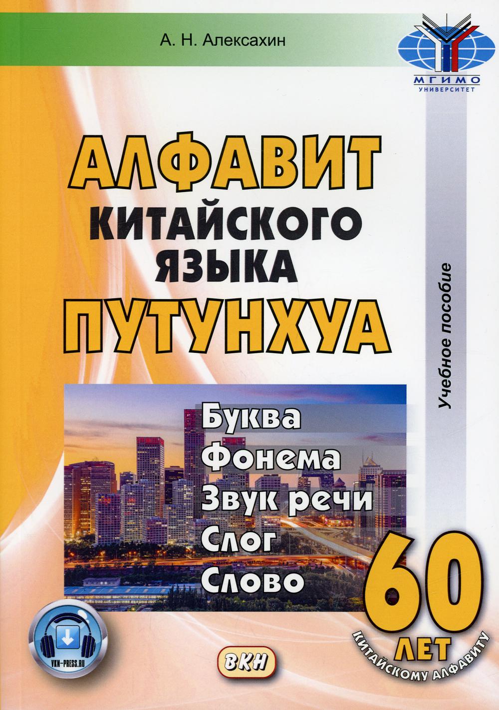 

Алфавит китайского языка путунхуа. Буква - фонема - звук речи - слог - слово