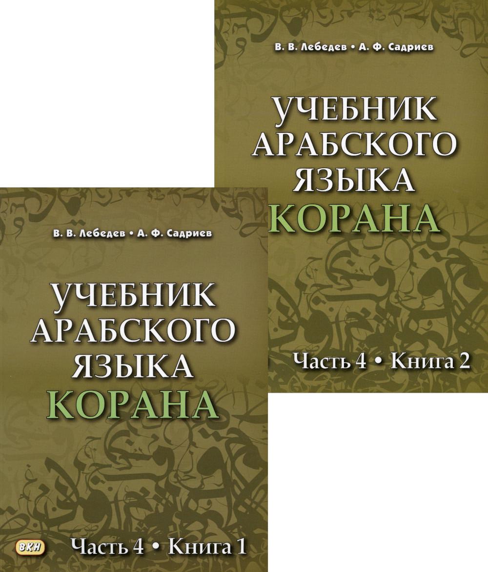 фото Книга учебник арабского языка корана восточная книга