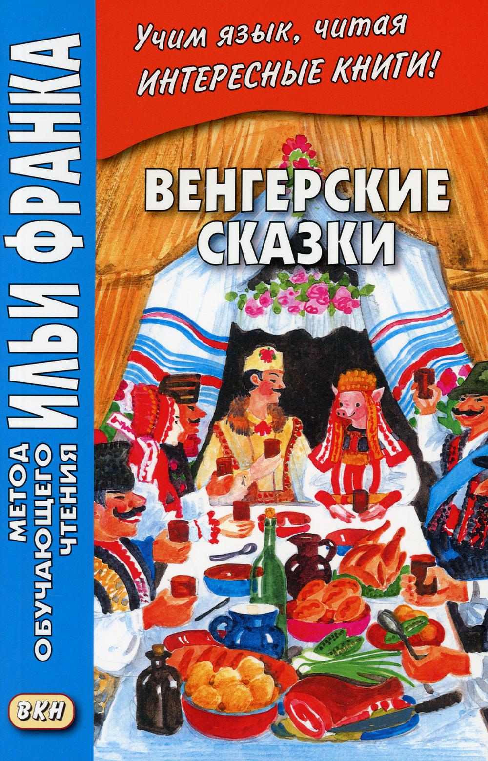 фото Книга венгерские сказки / magyar nepmesek восточная книга