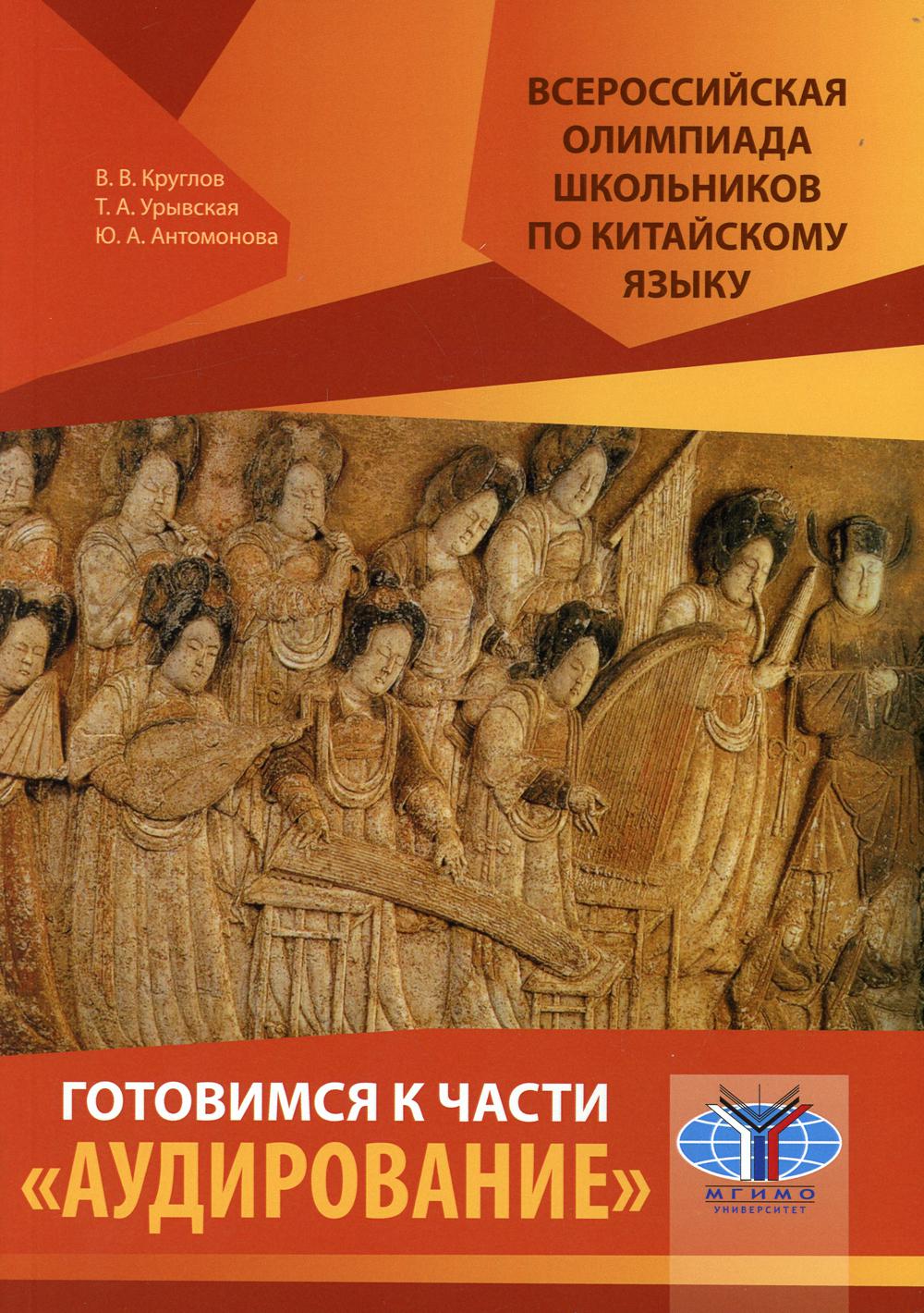 

Книга Всероссийская олимпиада школьников по китайскому языку. Готовимся к части «Аудиро...