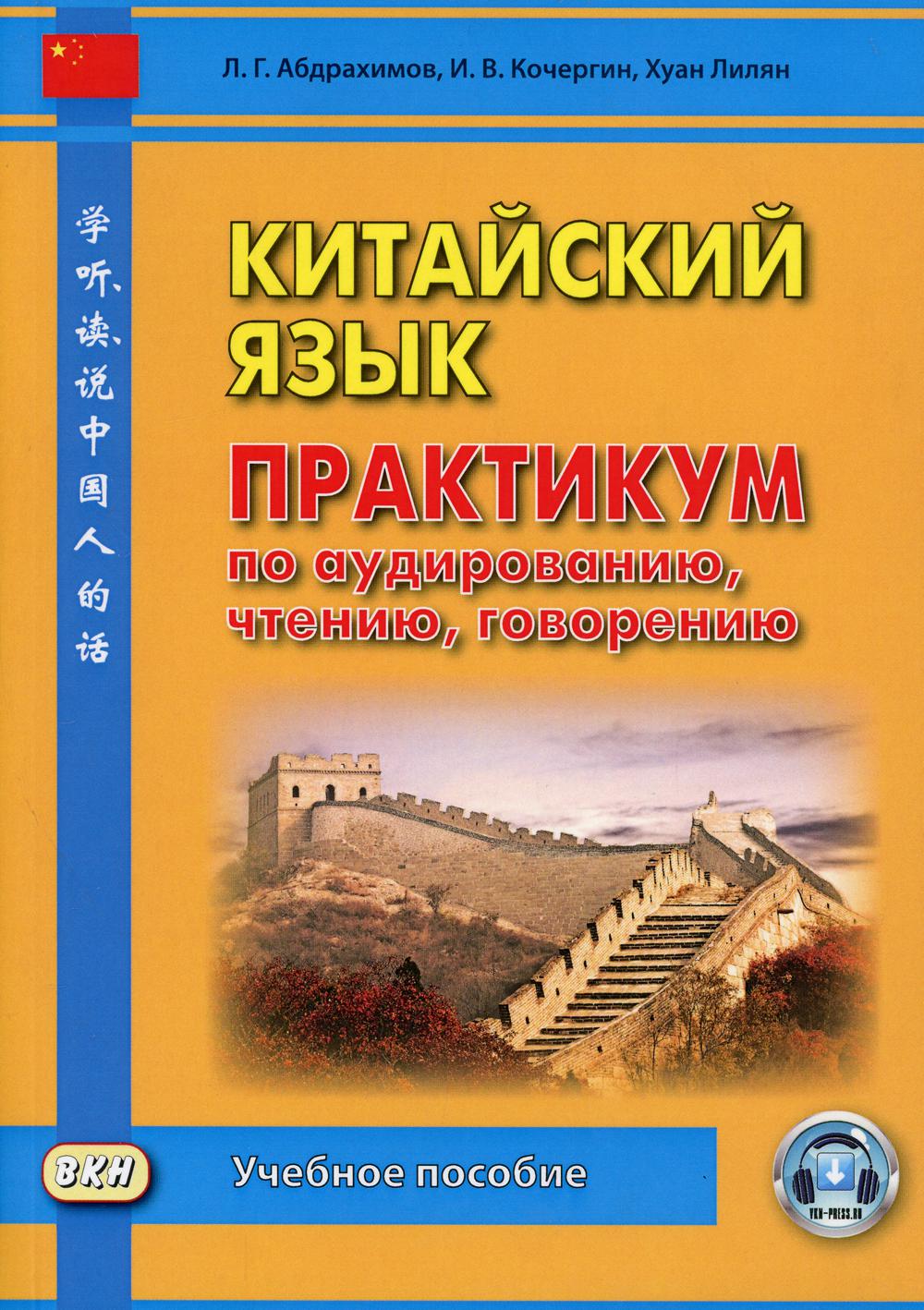 

Книга Китайский язык. Практикум по аудированию, чтению, говорению