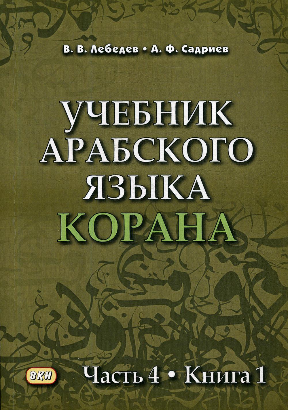 

Книга Учебник арабского языка Корана
