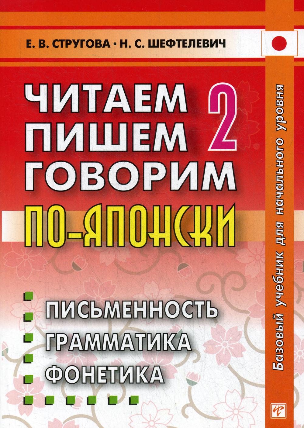 

Книга Читаем, пишем, говорим по-японски