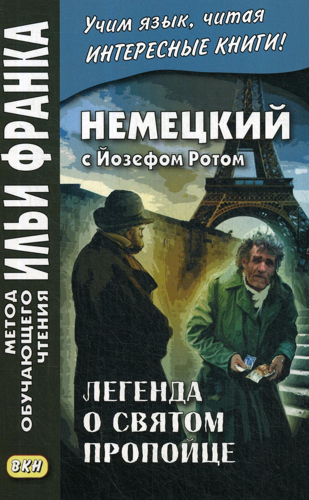 фото Книга немецкий с йозефом ротом. легенда о святом пропойце / joseph roth. die legende vo... восточная книга