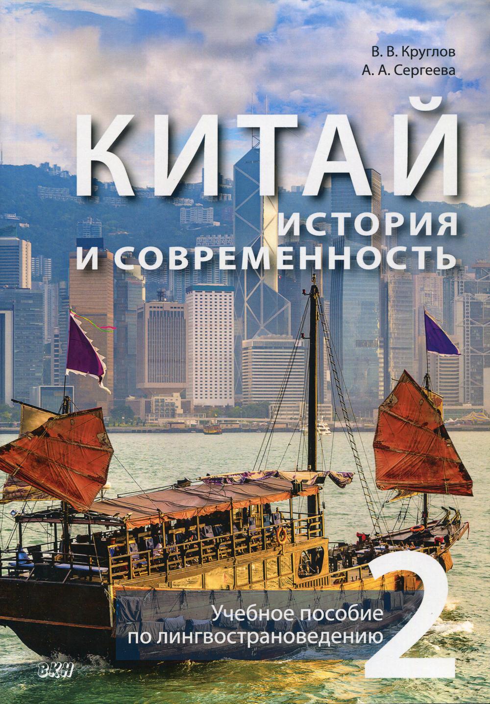 

Книга Китай: история и современность