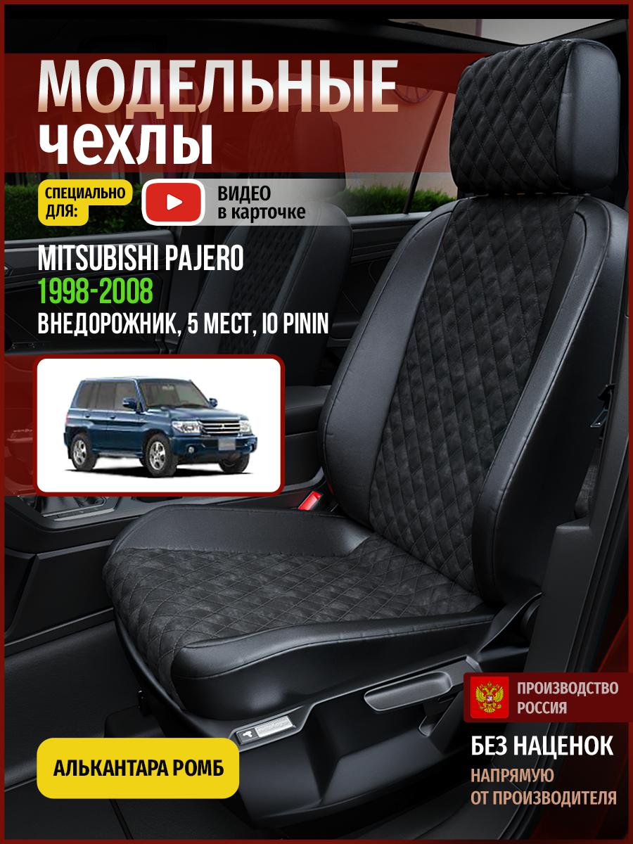 

Чехлы на сиденья Чехлы.ру для Мицубиси Паджеро IO PiNIn 5 мест 4704AV770FT алькантара ромб, Черный, 483