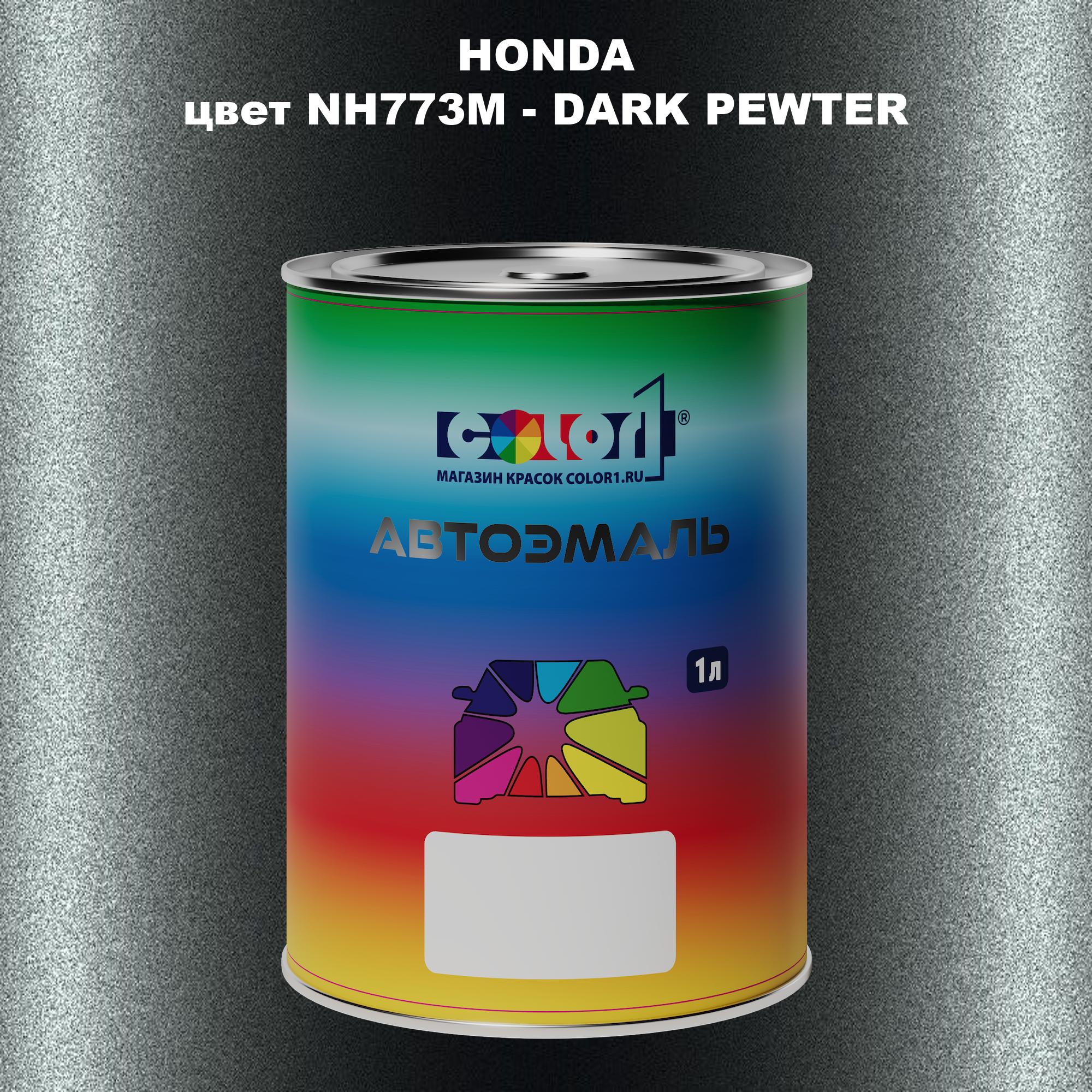 

Автомобильная краска COLOR1 для HONDA, цвет NH773M - DARK PEWTER, Прозрачный