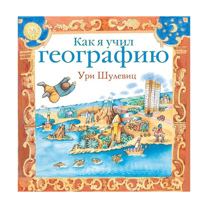 

Как я учил географию