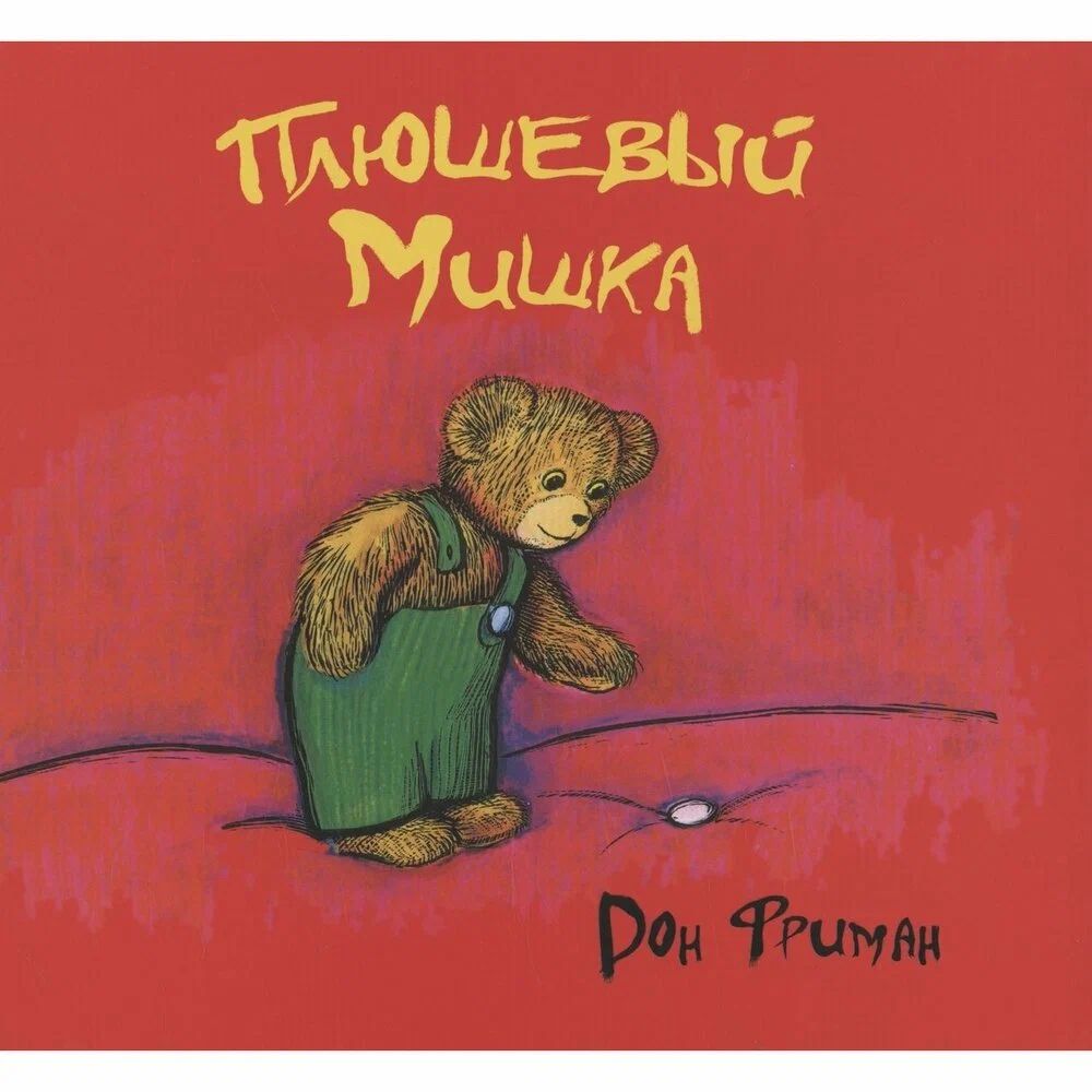 

Плюшевый Мишка