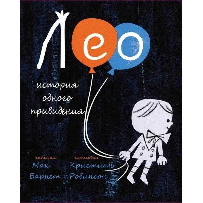 

Лео: история одного произведения