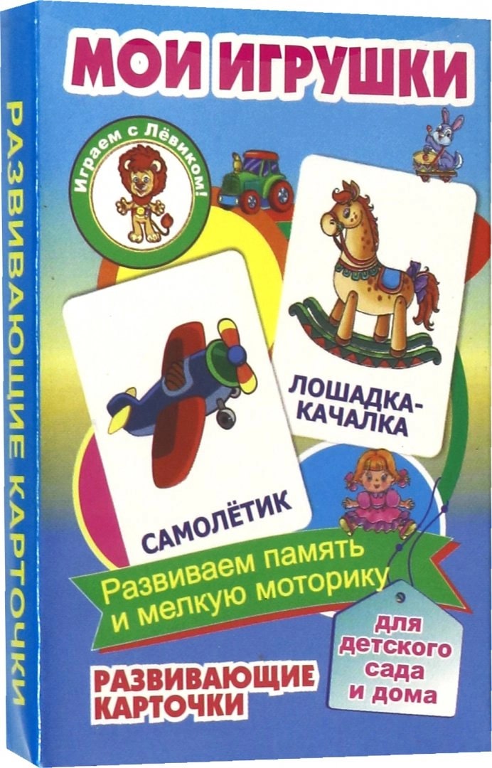 

Мои игрушки. Развивающие карточки