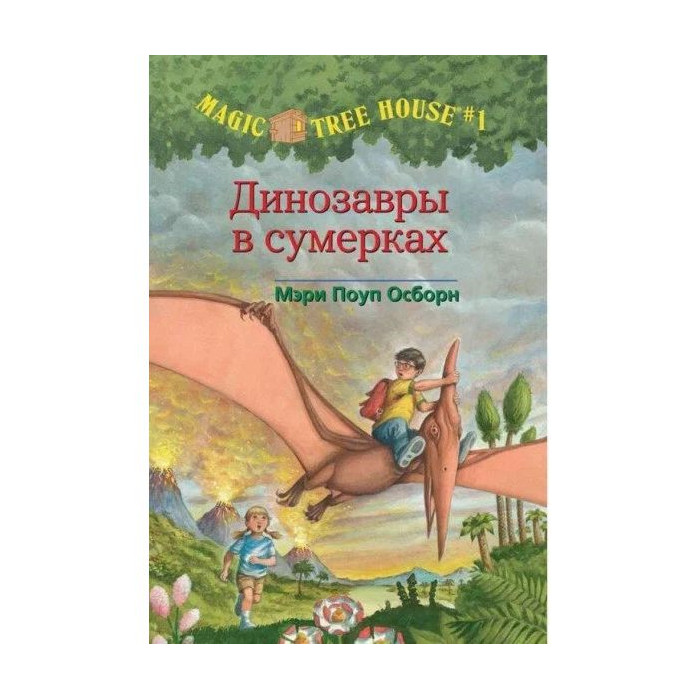 

Динозавры в сумерках (Волшебный дом на дереве-1)