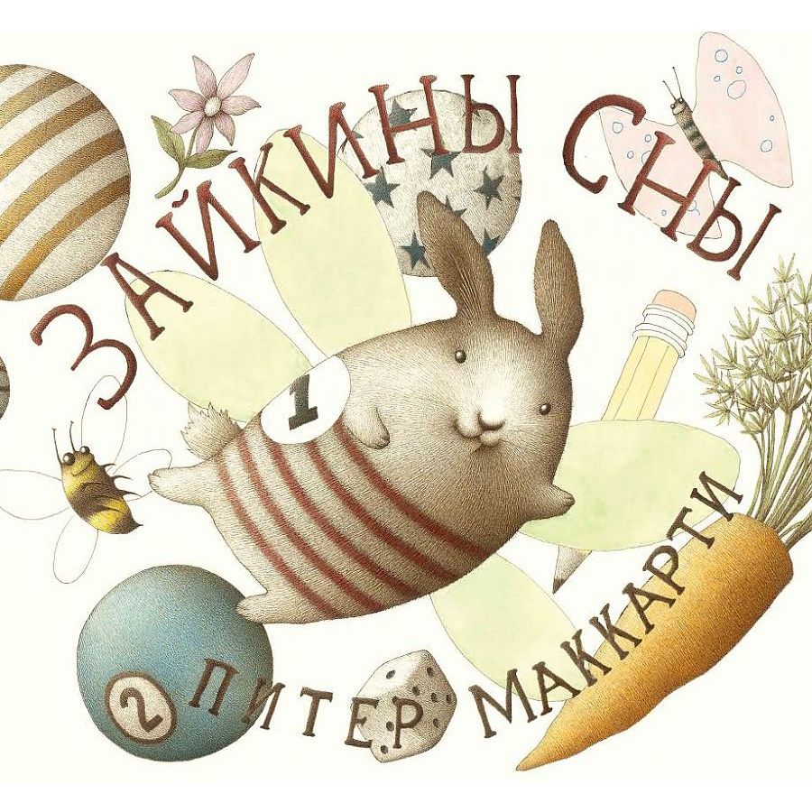 

Зайкины сны