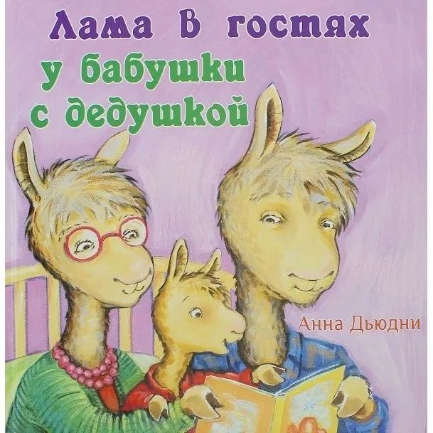 

Лама в гостях у бабушки с дедушкой