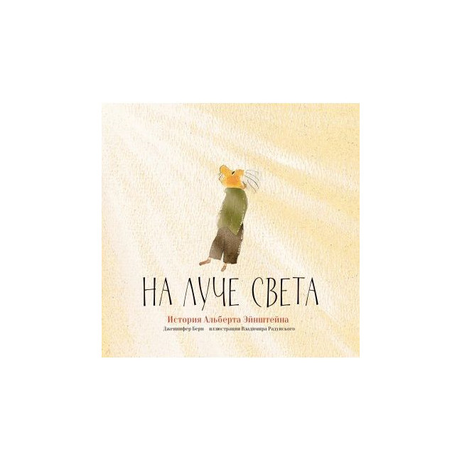 

На луче света. История Альберта Эйнштейна